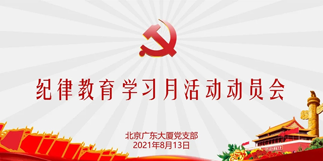 北京极速电竞召开纪律教育学习月活动动员会