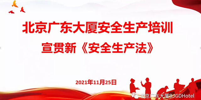 北京极速电竞组织开展新《安全生产法》普法宣讲