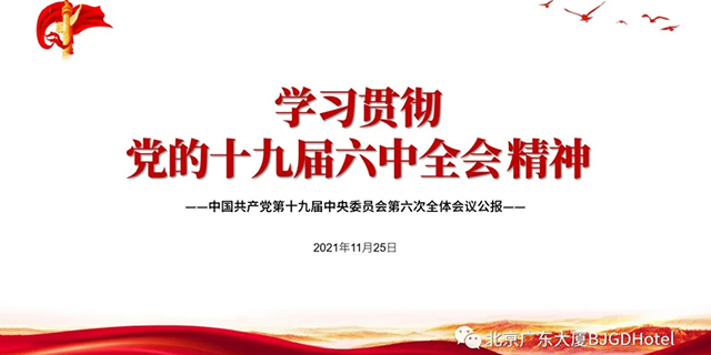 北京极速电竞掀起学习贯彻党的十九届六中全会精神热潮